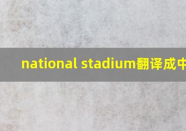 national stadium翻译成中文